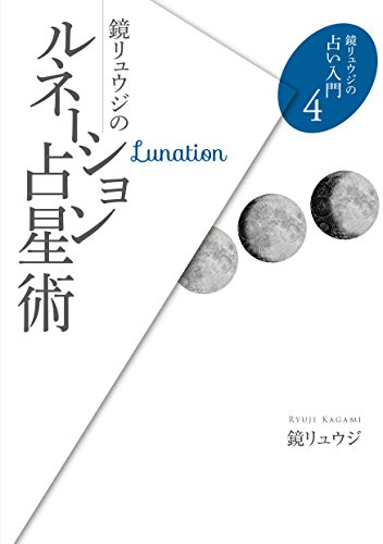 無料電子書籍アプリ 鏡リュウジのルネーション占星術 (鏡リュウジの占い入門4) バイ