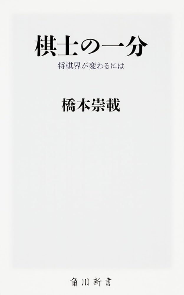 「将棋新誌」第１巻 Amazon.co.jp: 棋士の一分 将棋界が変わるには (角川新書