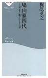 鳩山家四代-何が受け継がれてきたのか (祥伝社新書181) (祥伝社新書 181)
