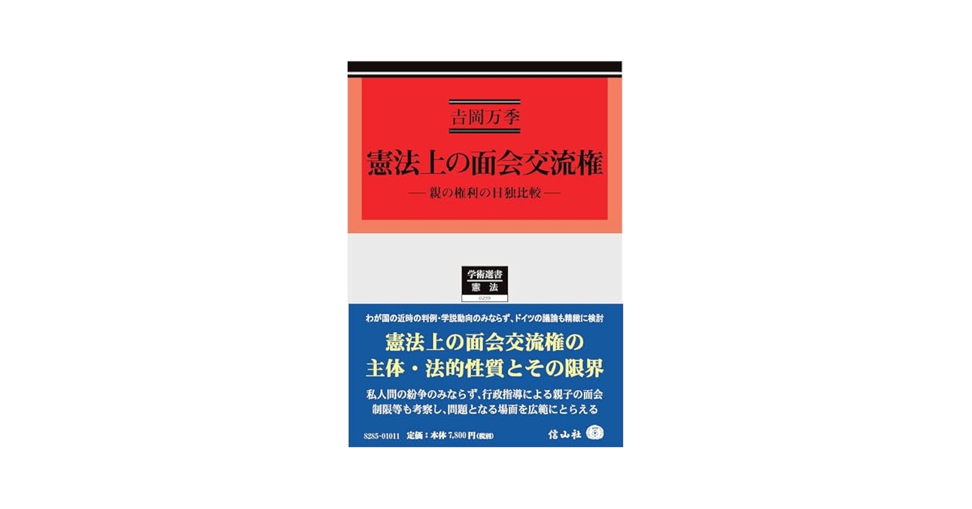 憲法上の面会交流権 親の権利の日独比較/信山社出版/吉岡万季（単行本） 憲法上の面会交流権 ― 親の権利の日独比較 - 信山社出版株式会社