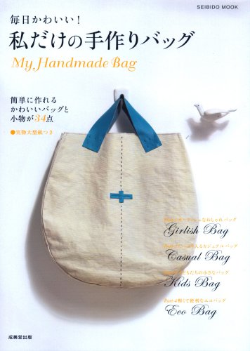 毎日かわいい 私だけの手作りバッグ Seibido Mook 成美堂出版編集部 本 通販 Amazon