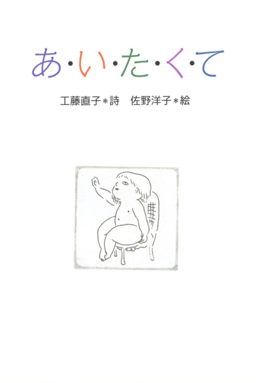 あいたくて (小さい詩集) | 工藤 直子, 佐野 洋子 |本 | 通販 | Amazon
