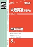 大阪青凌高等学校 2026年度受験用 (高校別入試対策シリーズ 246)