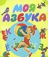 Moya azbuka 5170420072 Book Cover