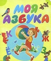 Hardcover Moya azbuka [Russian] Book