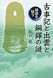 古事記と出雲と銅鐸の謎 通説を疑う