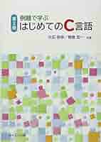 【中古】 Ｃ言語によるプログラム設計法 例題と演習で学ぶ/総合電子出版社/田中秀和 例題と演習で学ぶ 電気回路(第2版) | 服藤 憲司 |本 | 通販 | Amazon
