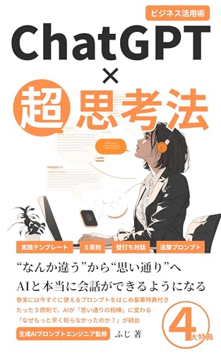 ChatGPT×超思考法 AIと本当に会話ができるようになる〜
