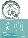 水鏡―――あなたの中の神さまが目覚める49の言霊