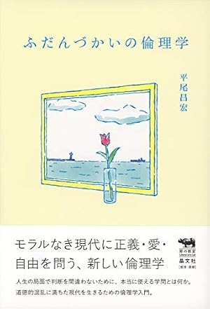 ふだんづかいの倫理学』｜感想・レビュー - 読書メーター