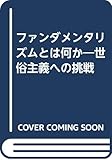 ファンダメンタリズムとは何か 世俗主義への挑戦