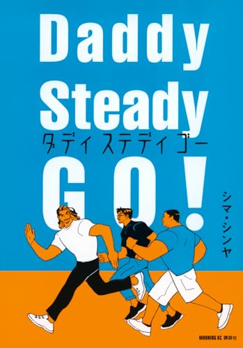 Daddy Steady Go! (モーニング KC)