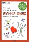 750円「子どもがグーンと賢くなる面白小話・音楽編—授業でそのまま使える! (基幹学力・小話シリーズ)」