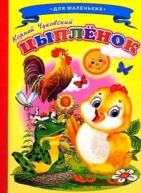 Hardcover Ladushki Chukovski Chicken Children s World Ladushki Chukovskiy Tsyplenok Detskiy Mir [Russian] Book
