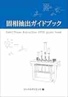 固相抽出ガイドブック[発行 ジーエルサイエンス株式会社] 固相抽出ガイドブック[発行 ジーエルサイエンス株式会社
