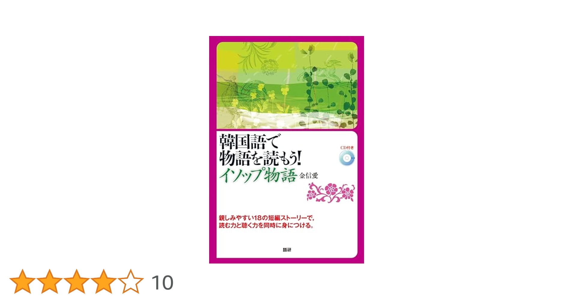 韓国語で物語を読もう! イソップ物語 ([CD+テキスト]) | 金 信愛