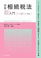 図解相続税法「超」入門 〔令和5年度改正〕 | 税理士法人 山田