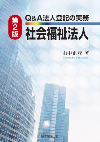 第2版 Q&A法人登記の実務 社会福祉法人のサムネイル