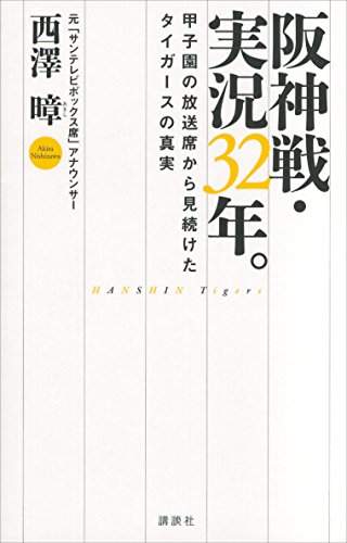 キンドル 無料電子書籍 阪神戦・実況32年。 甲子園の放送席から見続けたタイガースの真実 バイ