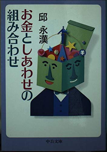 お金としあわせの組み合わせ (中公文庫 き 15-13)