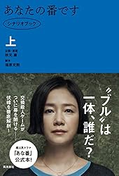 Amazon.co.jp: あなたの番です シナリオブック 上 eBook : 福原充則