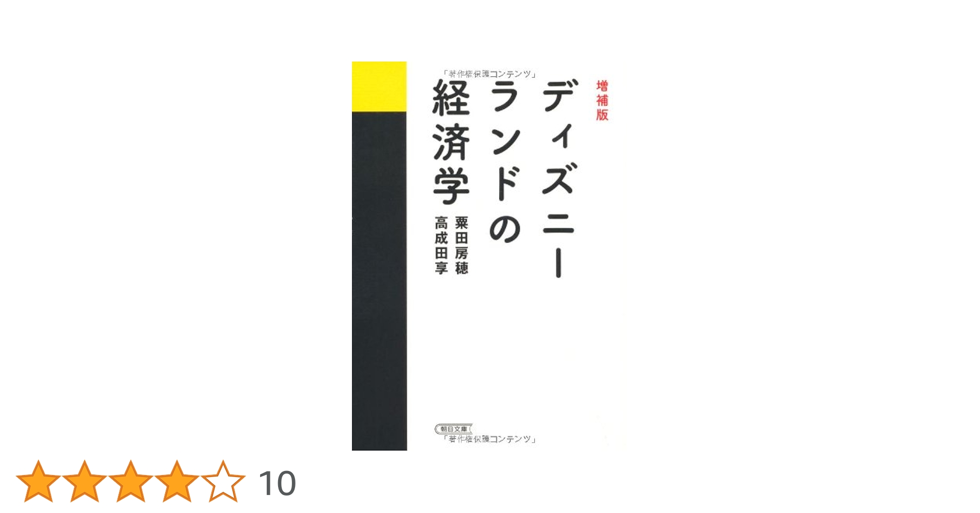 Amazon.co.jp: 増補版 ディズニーランドの経済学 (朝日文庫