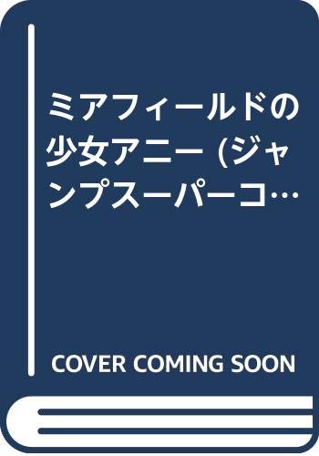 ミアフィールドの少女アニー