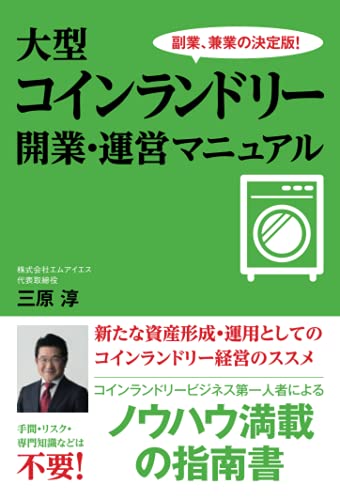 大型コインランドリー 開業・運営マニュアル