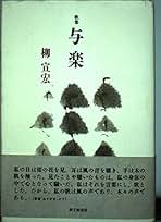 Amazon.co.jp: 柳 宣宏: 本