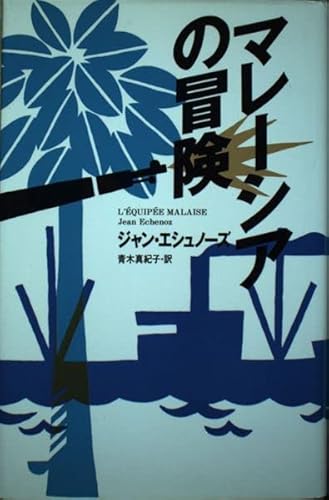 マレーシアの冒険