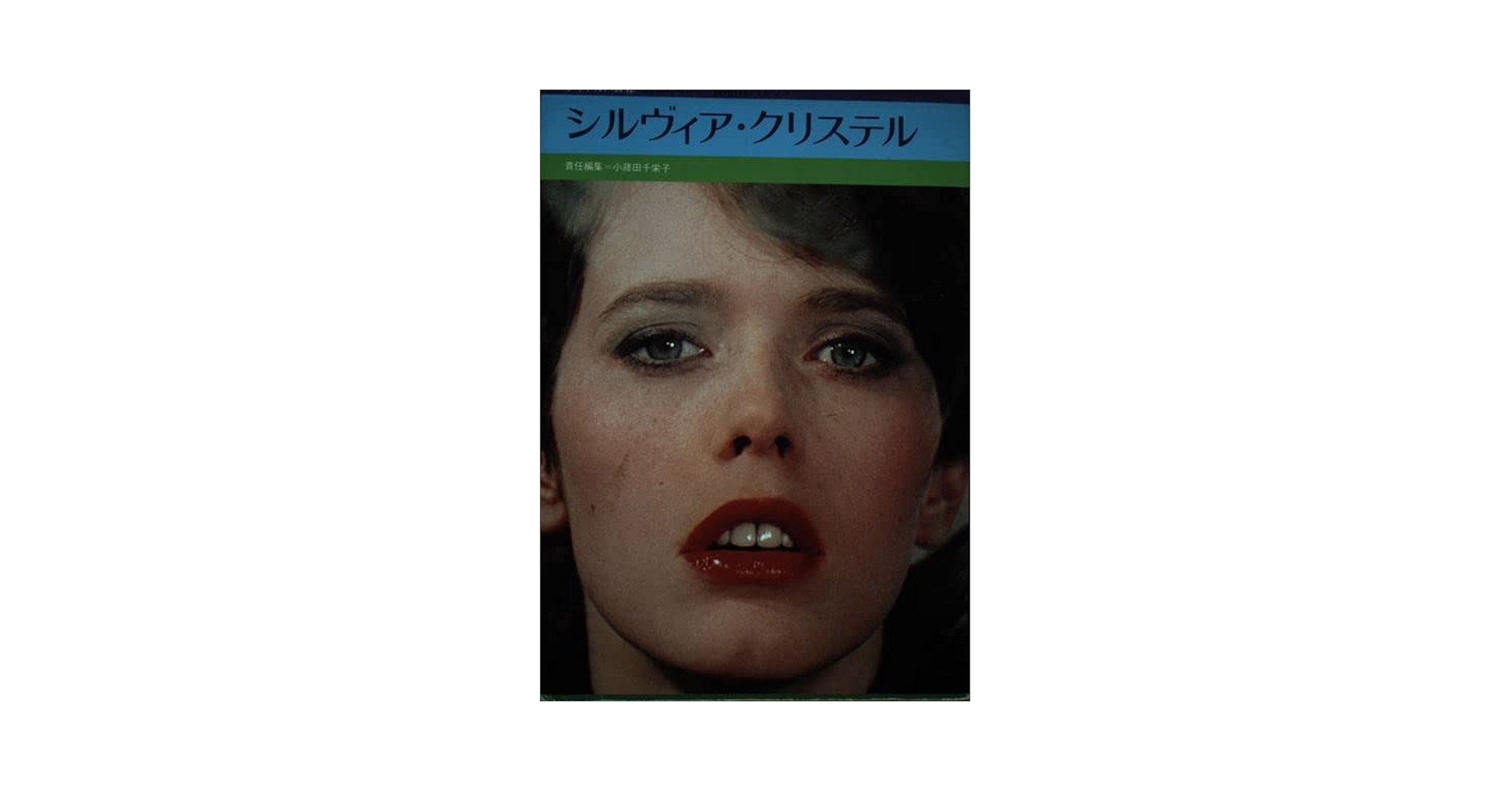 Amazon.co.jp: シルヴィア・クリステル: 透明のエロス 夜明けの