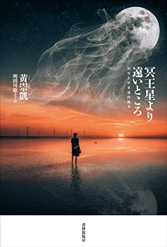 冥王星より遠いところ 現代台湾文学選