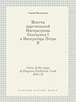 Coins of the reign of Empress Catherine I and Peter II 5519411883 Book Cover