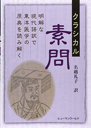クラシカル素問: 明解な現代語訳で東洋医学の原点を読み解く