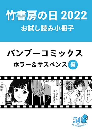 竹書房の日2022記念小冊子 バンブーコミックス ホラー&サスペンス編