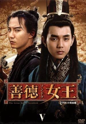 Amazon.co.jp: 善徳女王 DVD－BOX V＜ノーカット完全版