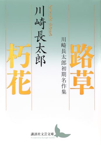 Amazon.co.jp: 川崎 長太郎: 本、バイオグラフィー、最新