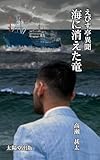 えびす亭異聞シリーズ　海に消えた竜