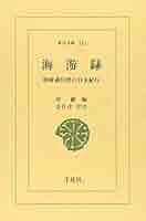 使行録に見る朝鮮通信使の日本観 江戸時代の日朝関係  /明石書店/鄭章植（単行本） 41uUZyJ644L._AC_SY200_QL15_.jpg
