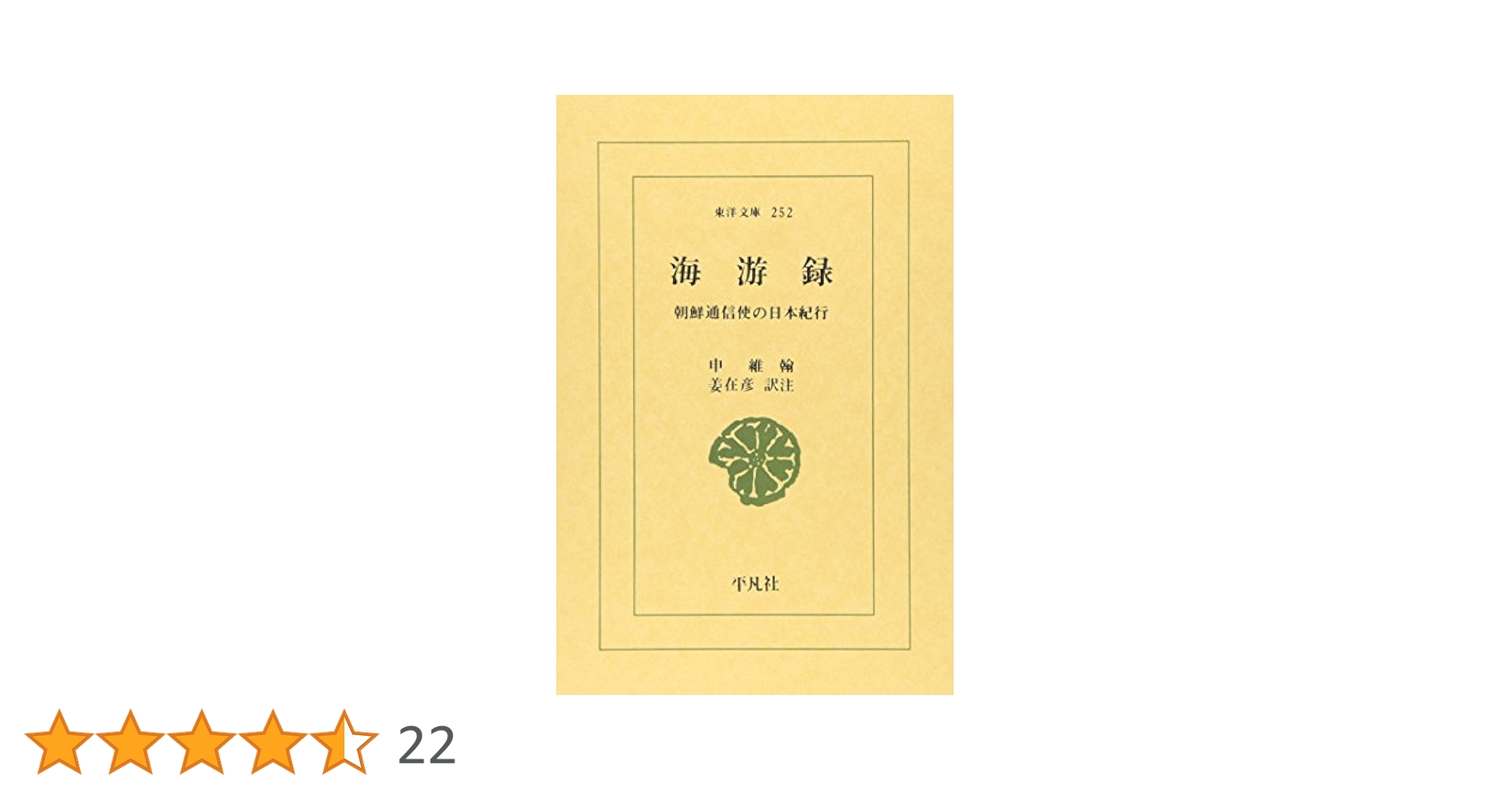 朝鮮通信使がみた日本   /明石書店/姜在彦（単行本） 楽天市場】【中古】朝鮮通信使がみた日本 /明石書店/姜在彦