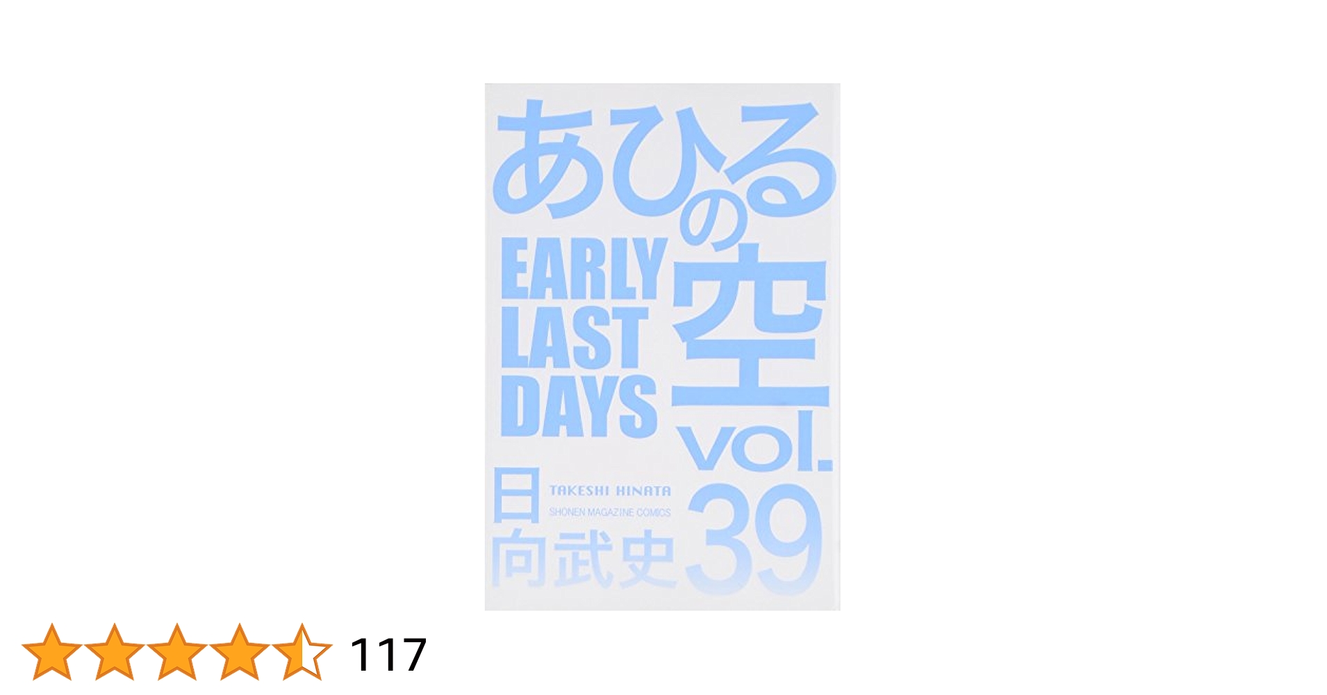 講談社 - あひるの空1巻～39巻、41巻 、ベストセレクション