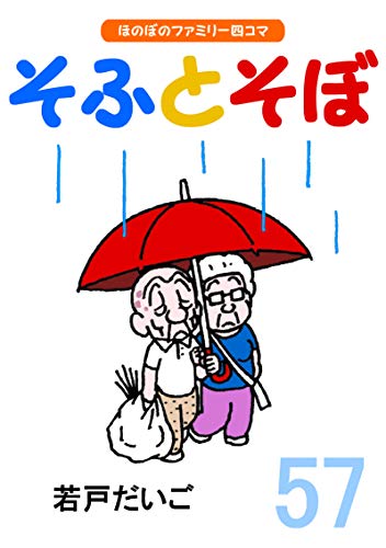 スマホ 無料電子書籍 【完全版】そふとそぼ(57) バイ