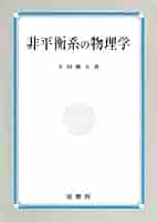 非平衡系の物理学 | 太田 隆夫 |本 | 通販 | Amazon