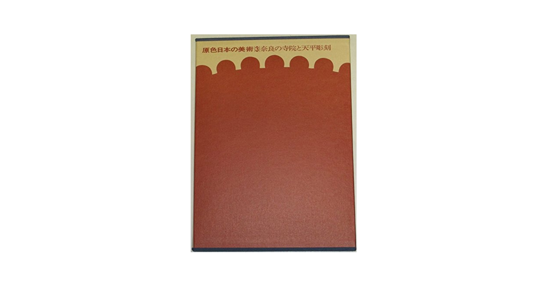 原色日本の美術〈第3巻〉奈良の寺院と天平彫刻 (1966年) Amazon.co.jp: 原色日本の美術 （3） 奈良の寺院と天平彫刻