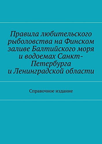 Правила любительского рыболовства на Финском заливе Балтийского моря и водоемах Санкт-Петербурга и Ленинградской области: Справочное издание (Russian Edition)