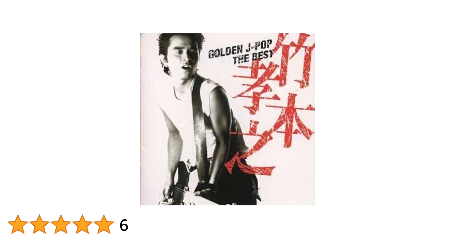 Amazon.co.jp: GOLDEN J-POP/THE BEST 竹本孝之: ミュージック