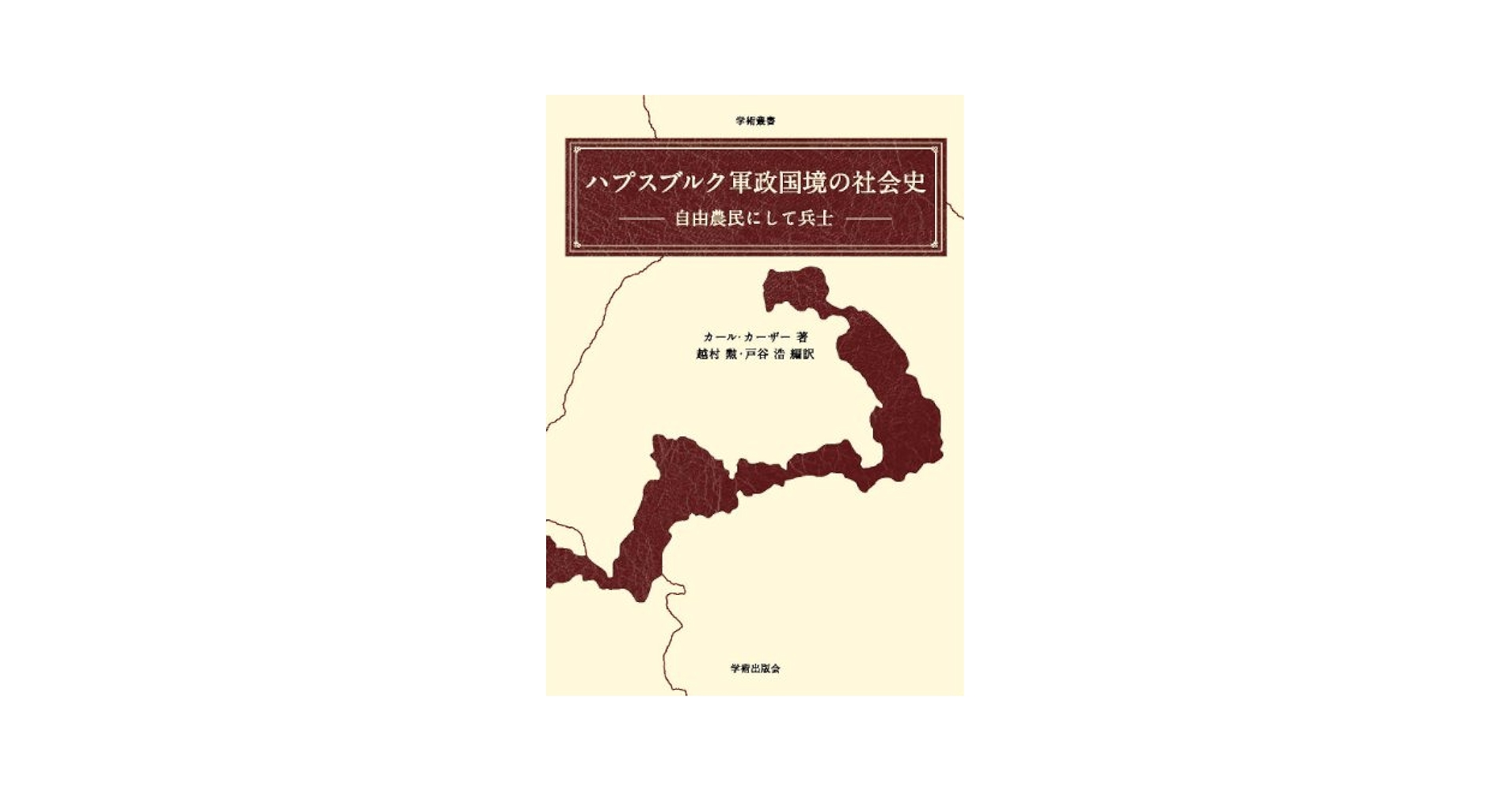 【中古】 ハプスブルク軍政国境の社会史 自由農民にして兵士/学術出版会/カール・カーザー 中古】 ハプスブルク軍政国境の社会史 自由農民にして兵士/学術