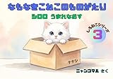 なもなきこねこのものがたり: シロロ うまれなおす しろねこシリーズ