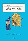 ゲーテショートセレクション 魔法つかいの弟子 (世界ショートセレクション 17)