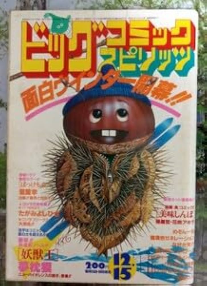 Amazon.co.jp: ビッグコミックスピリッツ 84,12,15号 緊急総力